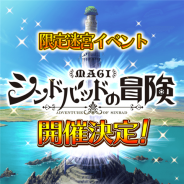 ネクソンとイストピカ、『マギ Dungeon & Magic』でイベント「マギ シンドバッドの冒険」を実施