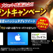 コーエーテクモ、『三國志 覇道』で最大3000円分の選べる電子マネーギフトが200名に当たる「大ヒット感謝記念プレゼントキャンペーン」を開催中!