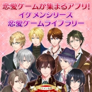 サイバード、「イケメンシリーズ」の人気タイトルを買い切り型コンテンツとして提供する『イケメンシリーズ 恋愛ゲームライブラリー』を開始