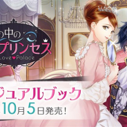 ボルテージ、『鏡の中のプリンセス Love Palace』の配信3周年を記念した初のビジュアルブックを10月5日より発売!