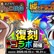 アソビズム、『城とドラゴン』で『おさわり探偵 なめこ栽培キット』復刻コラボイベントを開催!