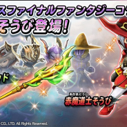 スクエニ、『星のドラゴンクエスト』で「メビウスFFコラボ宝箱ふくびき」を開催! ミラージュロッドや赤魔道士そうびが登場
