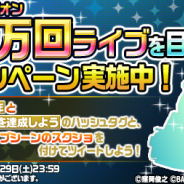バンナム、『ミリシタ』で「ミリオンライブ目指そうキャンペーン」を実施中! 累計ライブ回数100万回達成でアイテムセットをプレゼント! 特設サイトでも何かが!?