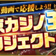 コロプラ、『東京カジノプロジェクト』でプレイ動画企画を開始。人気動画クリエイターやグラビアアイドル、声優たちがカジノでバトル