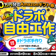 アソビズム、『ドラゴンポーカー』でTwitterキャンペーン「夏休みドラポ自由工作」を開催!