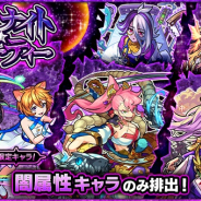 ミクシィ、『モンスターストライク』で闇属性キャラのみ排出のガチャ「ミッドナイト・パーティー」を開催！