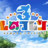 セガ、スマホ版『けものフレンズ3』の事前登録を開始 アーケードも同時制作し、JAEPO2019で初公開!!