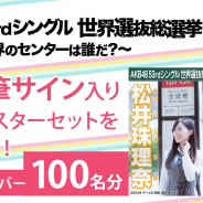 ブランジスタ、『神の手』で「第10回AKB48世界選抜総選挙」コラボ第1弾が開始! ランクインメンバー100名の直筆サイン入り総選挙ポスターをプレゼント