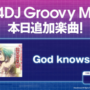ブシロード、『D4DJ Groovy Mix』に「God knows...」原曲を追加