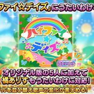バンナム、『デレステ』で楽曲「ハイファイ☆デイズ」にうたいわけを追加! 営業コミュ追加やイベント「幸せの法則~ルール~」のコミュ解放も