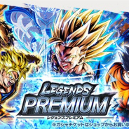 バンナムの『ドラゴンボール レジェンズ』がApp Store売上ランキングで257位→14位に急浮上 ガシャ「LEGENDS PREMIUM Vol.1」など開催で