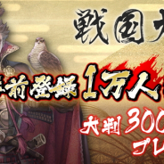 バンナムオンライン、天下統一シミュレーション『戦国大河』の事前登録数が1万人を突破 「大判300枚」の全員プレゼントが確定に