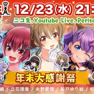アカツキ、『八月のシンデレラナイン』で「ハチ生 -17回表- 年末大感謝祭」を本日21時より放送! 佐伯伊織さん、立花理香さんらが出演