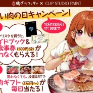 セルシス、イラスト・マンガ制作ソフト「CLIP STUDIO PAINT」で「いい肉の日キャンペーン」を11月29日から12月12日まで実施