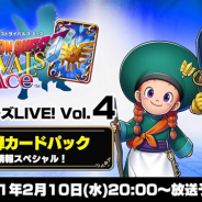 スクエニ、『ドラゴンクエストライバルズ エース』公式放送「ライバルズLIVE! Vol.4」を2月10日20時より実施 真3弾の新情報をお届け!