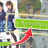 KONAMI、8月5日にサービス終了予定の『ラブプラス EVERY』に「カノジョプラス Lite」を近日追加 サービス終了後も一部機能を利用可能に