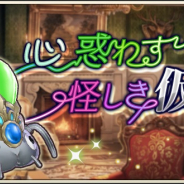 DeNA、『メギド72』でイベントクエスト「心惑わす怪しき仮面」を29日より開催! 激★魔宴召喚に「プルフラス(バースト)」が新登場