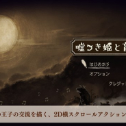 日本一ソフト、スマホ版『嘘つき姫と盲目王子』の事前登録を開始 化け物と人間の王子の交流を描く2D横スクロールアクションアドベンチャー