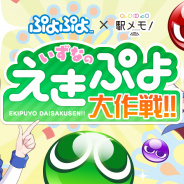 モバイルファクトリー、『ステーションメモリーズ!』で『ぷよぷよ』コラボイベント開催決定 「ぷよぷよコラボでんこ」も登場