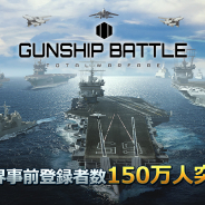 JOYCITY、『ガンシップバトル:トータルウォーフェア』の全世界事前登録者数が150万人を突破! 配信日は12月12日に決定