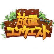 インゲーム、新作放置系MMORPGゲーム『放置コンクエスト』のゲームコンテンツの一部を公開