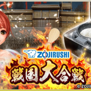 サムザップ、『戦国炎舞 -KIZNA-』で象印マホービンとコラボ! 炎舞炊きカード登場!