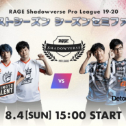 「RAGE Shadowverse Pro League 19-20」eスポーツプロリーグのセミファイナルが開催! 「auデトネーション」vs「よしもとLibalent」が激戦!
