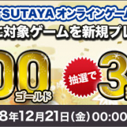 TSUTAYAオンラインゲーム、【年末年始】新規プレイ&継続応援キャンペーン開催中! 最大3100ゴールドをプレゼント!