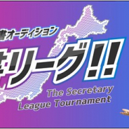 セガゲームス、『サカつくRTW』でJリーグモード実装を記念した“全国サカつく秘書オーディション 秘書リーグ”を開催!