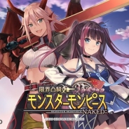 コンパイルハート、新作3D萌えカードバトル『限界凸騎 モンスターモンピース NAKED』のAndroid版を6月29日に配信開始へ