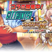 ヤマハミュージックエンタテインメント、『オオカミ姫』で「シティーハンター 」とのコラボイベントを開始!「冴羽獠」「槇村香」などがコラボガチャに登場