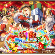 スクエニ、『ロマサガRS』で祝!「1周年記念!!聖夜の超感謝祭!」を12月20日より開催 17日よりカウントダウンクエスト&ログインボーナスを開催