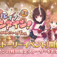 Cygames、『プリンセスコネクト!Re:Dive』で復刻イベント「バトルオブバレンタイン! 想いぶつかるスウィートバトル」を15日より開催