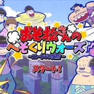 エイベックスピクチャーズの新作『おそ松さんのへそくりウォーズ~ニートの攻防~』事前登録者数が40万人突破! 受付開始からわずか6日目で