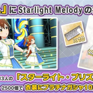 バンナム、『ミリシタ』で衣装購入に新衣装「スターライト・プリズム(Starlight Melody)」を追加! 有償ミリオンジュエル2500個で購入可能