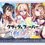 ワンダープラネット、『クラッシュフィーバー』のボイスドラマを配信開始! 第1弾はALICE/1st Generationが登場