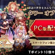 フィールズ、『タワー オブ プリンセス』のPC版をYahoo!ゲームでサービス開始 PC版とスマートフォンアプリ版はデータ連携が可能