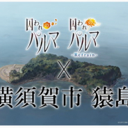カプコン、「囚われのパルマ」シリーズ × 横須賀市 猿島コラボを「オンライン散策ラリー」として開催決定!