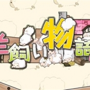 エレメントセル、癒し系養成ゲーム『羊飼い物語2』のAndroid版を配信開始 繁殖システムでスーパーレアな子羊の誕生も!?