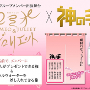 ブランジスタゲーム、『神の手』でAKB48グループメンバーが出演する舞台「ロミオとジュリエット」とのコラボ企画を4月19日より実施
