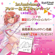 ブシロード、『ロストディケイド』でツイッターCP開催! 限定ロングクッションカバーと前島亜美さんのサイン色紙があたる