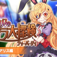 グリモア、『ブレイブソード×ブレイズソウル』で「ロールとアリスのショコラ大探検 アリス編」開催中! 新TVCM出演枠争奪戦も
