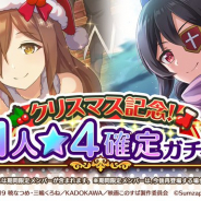 サムザップ、『このファン』でクリスマス記念「1人★4確定ガチャ」を開催! ★4のメンバーが1人確定で出現!