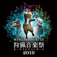 カプコン、モンスターハンター 15周年記念 オーケストラコンサート ~狩猟音楽祭2019~」を全国5都市で開催 『モンスターハンターワールド:アイスボーン』から新曲も演奏決定