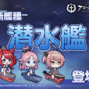 Yostar、『アズールレーン』で新艦種「潜水艦」と新機能「救助信号」を明日実装!