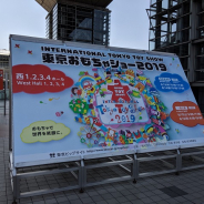 国内最大規模の玩具見本市「東京おもちゃショー2019」が本日開幕!