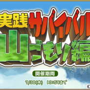 SEモバイル&オンライン、『毎日こつこつ俺タワー』にてイベント「実践サバイバル 山ごもり編」を開催!