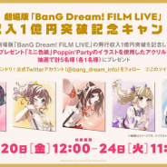 ブシロード、『BanG Dream! FILM LIVE』にてPastel*Palettesのミニ色紙を配布開始! 興行収入1億円突破の記念キャンペーンも