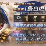 ネクソン、『三國志曹操伝 ONLINE』で演義編の新シナリオ「厳白虎伝」を追加 新機能「宝物装備強化システム」も実装