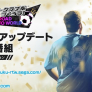 セガ、『サカつくRTW』の公式放送「12月アップデート情報番組ショートバージョン」を本日21時より配信 「ver.3.3.0アップデート」の情報を紹介